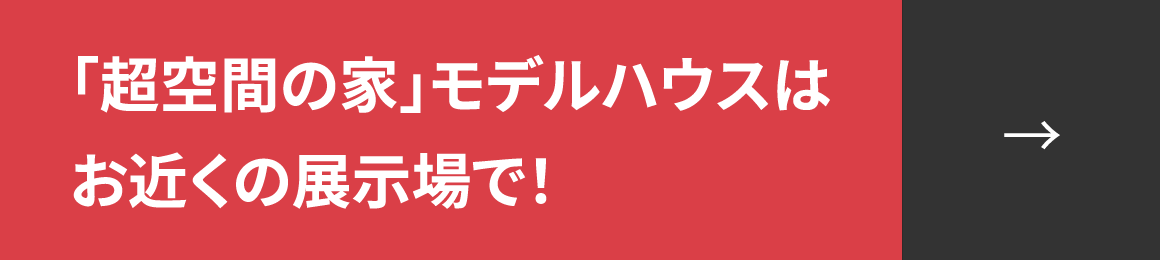 「超空間の家」モデルハウスはお近くの展示場で！