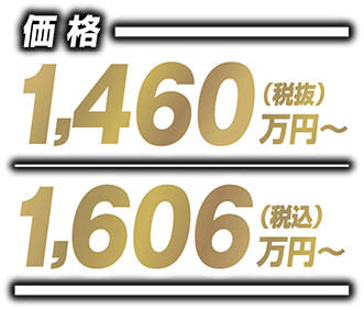 価格｜1,460万円～（税抜）｜1,606万円～（税込）