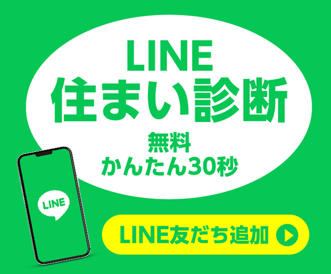 LINE住まい診断 無料かんたん30秒 LINE友だち追加