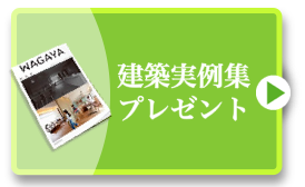 建築実例集プレゼント