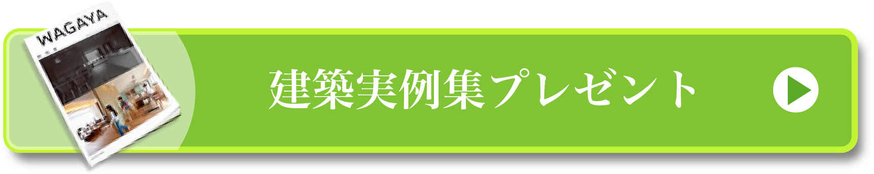 建築実例集プレゼント