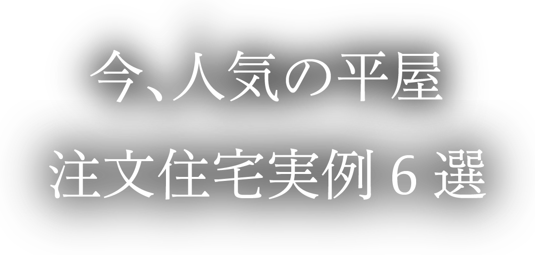 今､人気の平屋/注文住宅実例6選