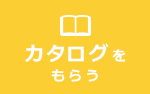 カタログをもらう