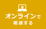 オンラインで相談する