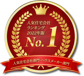 人気住宅会社ランキング2022年度No.1