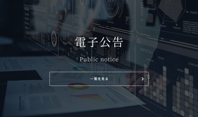 電子公告 Public notice