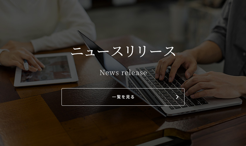 ニュースリリース News release